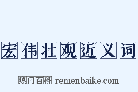 宏伟壮观近义词是什么意思的图片